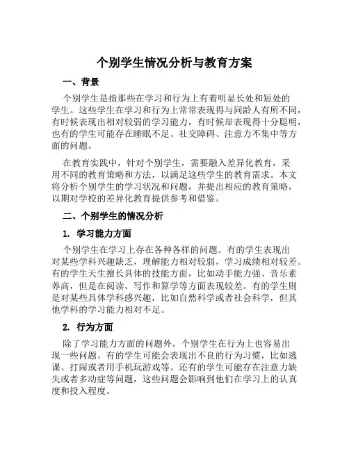 个别学生情况分析与教育方案范本