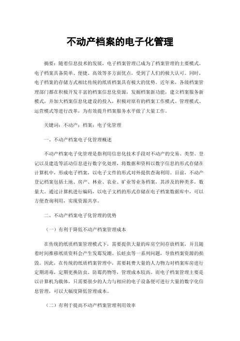不动产档案的电子化管理