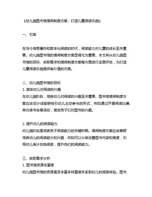 幼儿园图书馆借阅制度方案：打造儿童阅读乐园