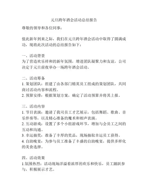 元旦跨年酒会活动总结报告