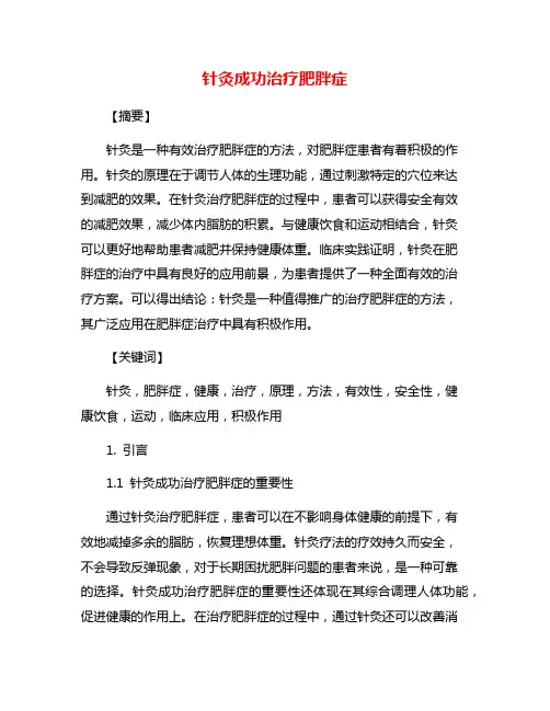 针灸成功治疗肥胖症