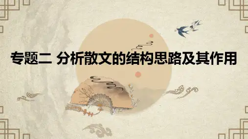高考语文二轮复习+：专题二+分析散文的结构思路及其作用+课件