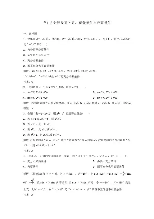2命题及其关系、充分条件与必要条件练习题(最新整理)