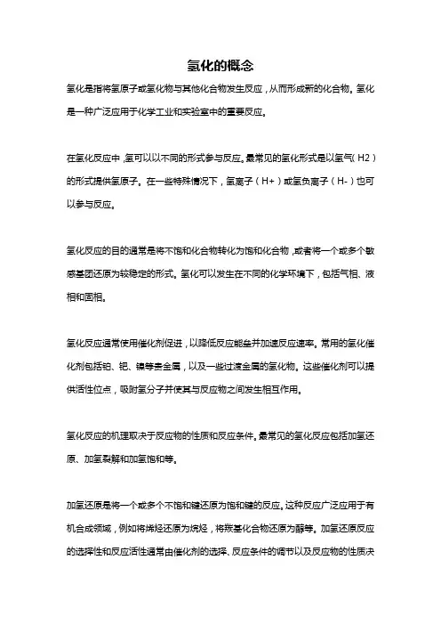氢化的概念