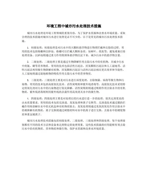 环境工程中城市污水处理技术措施