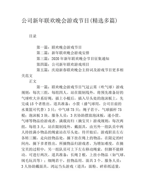 公司新年联欢晚会游戏节目(精选多篇)