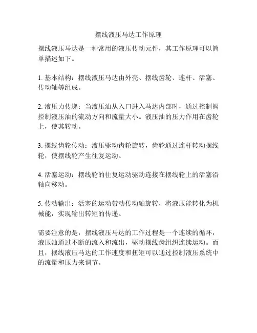摆线液压马达工作原理