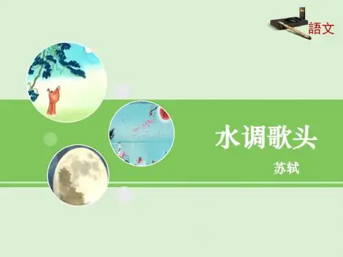 语文版初中语文九年级上册第24课《诗词五首》《水调歌头》课件1