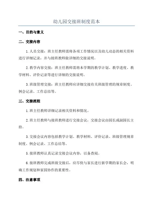 幼儿园交接班制度范本