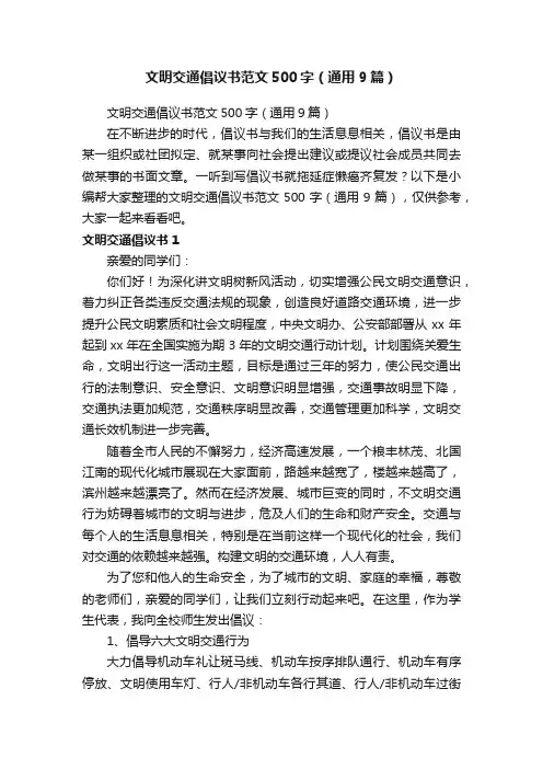 文明交通倡议书范文500字（通用9篇）