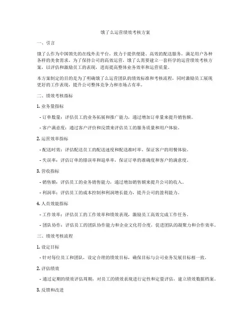 饿了么运营绩效考核方案