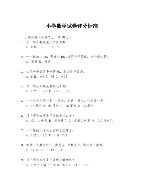 小学数学试卷评分标准