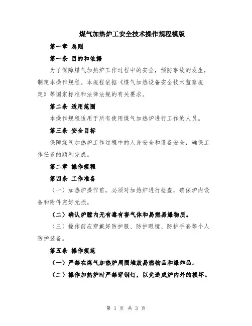 煤气加热炉工安全技术操作规程模版