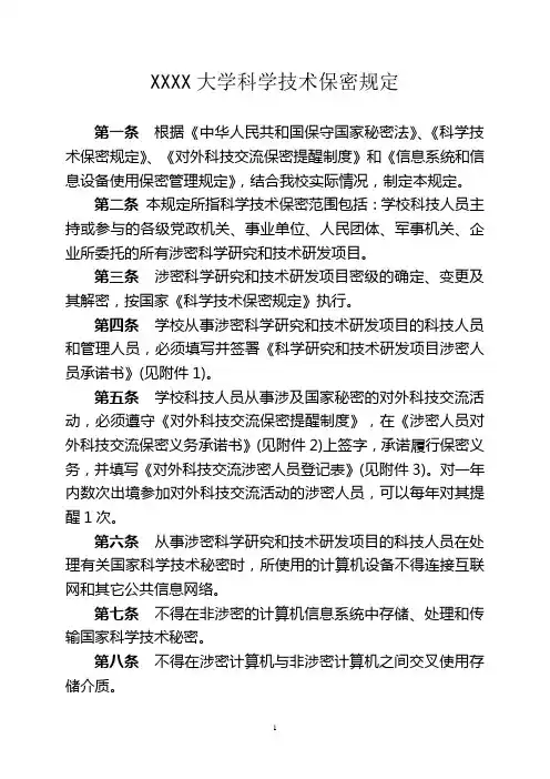 大学科学技术保密规定