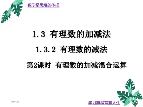 1.3.2有理数的减法(2)-人教版七年级数学上册课件(共18张PPT)