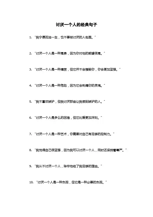讨厌一个人的经典句子