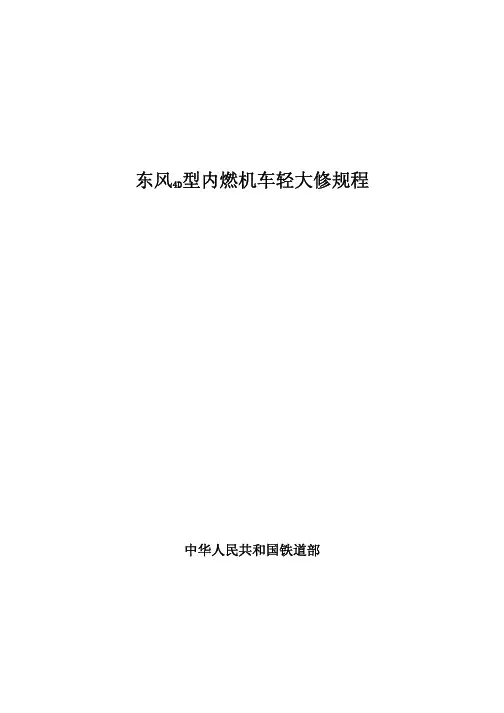 DF4D轻大修