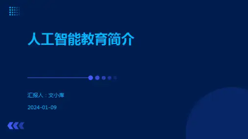 人工智能教育简介