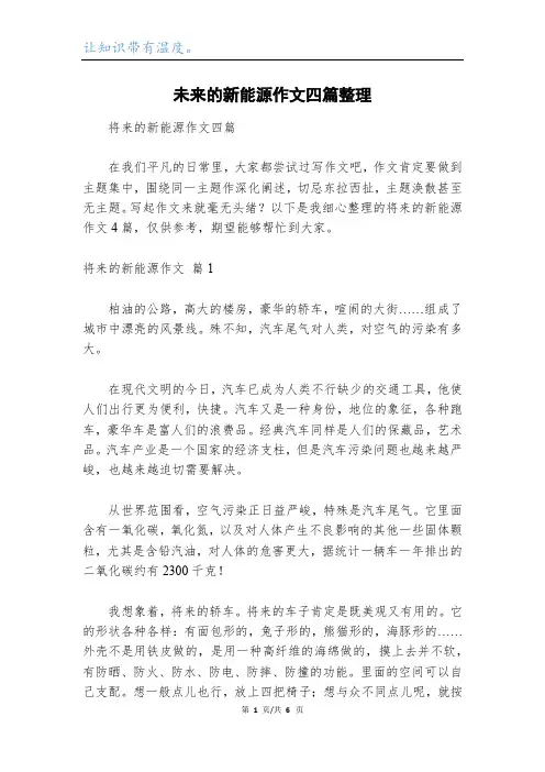 未来的新能源作文四篇整理_1