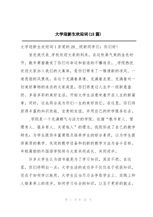 大学迎新生欢迎词(15篇)