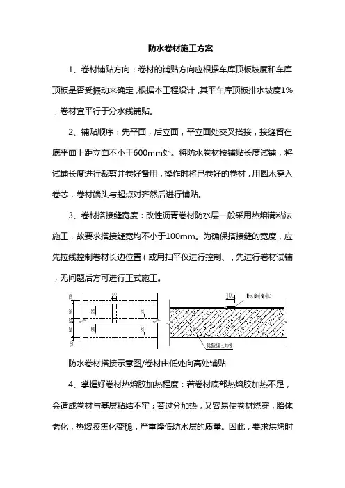 防水卷材施工方案