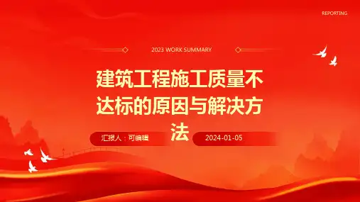 建筑工程施工质量不达标的原因与解决方法