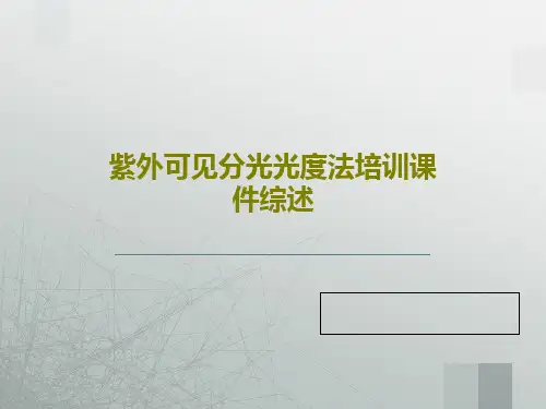 紫外可见分光光度法培训课件综述共85页