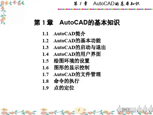 AutoCAD绘图教程第1章 AutoCAD基本知识