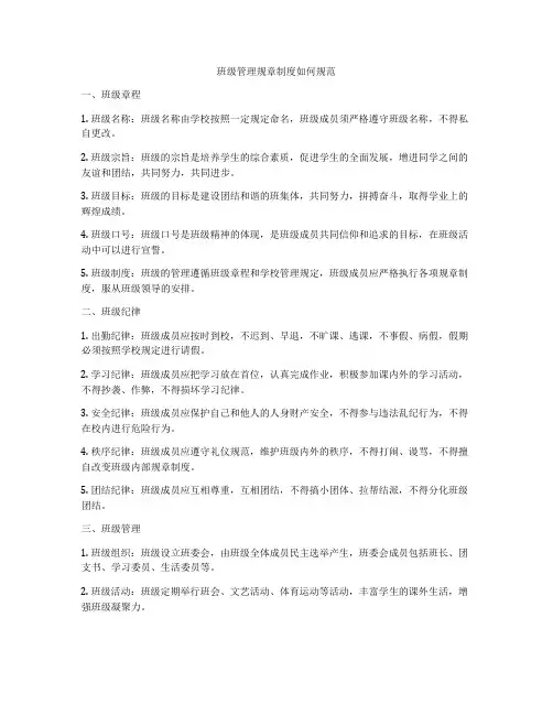 班级管理规章制度如何规范