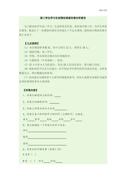 高三学生学习生活情况调查问卷分析报告