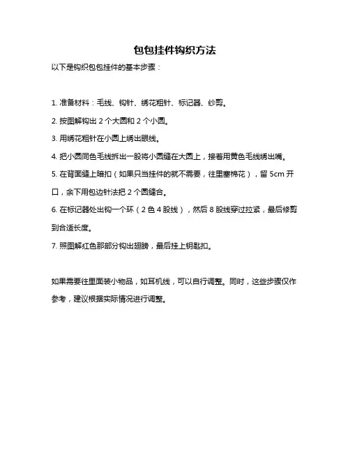 包包挂件钩织方法