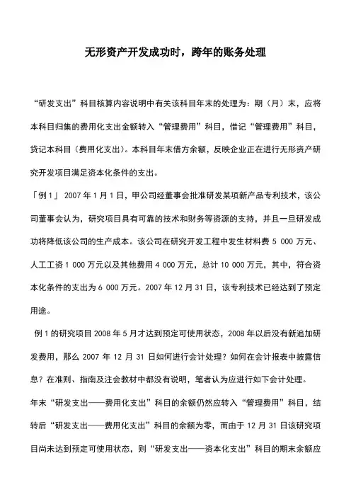 会计实务：无形资产开发成功时,跨年的账务处理
