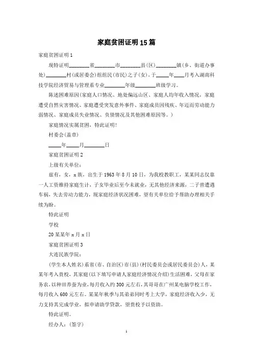 家庭贫困证明15篇