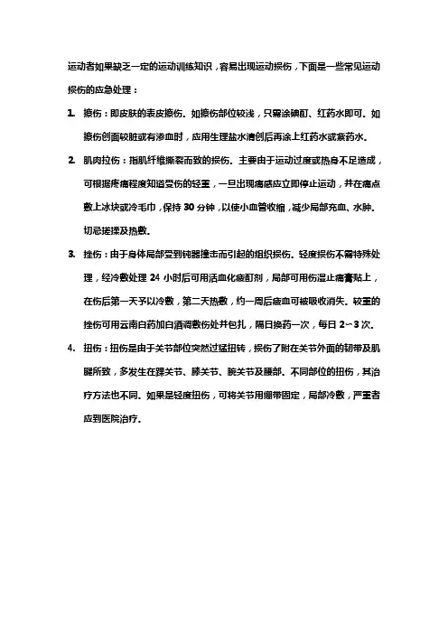 常见运动员损伤的急救与处理