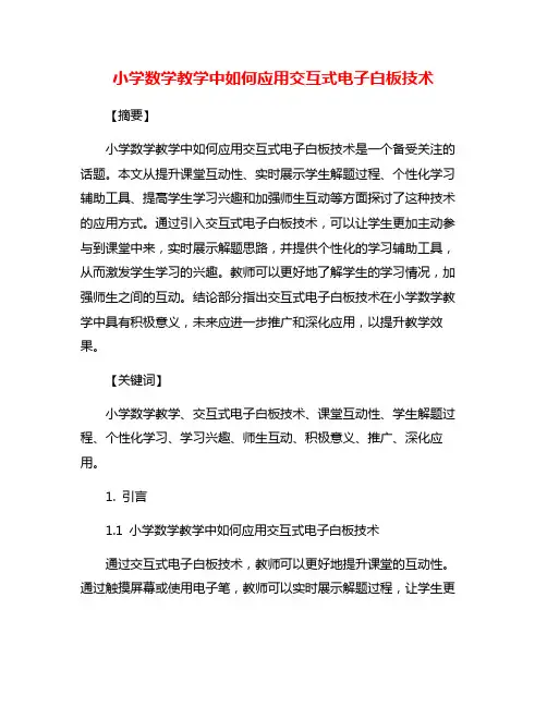 小学数学教学中如何应用交互式电子白板技术