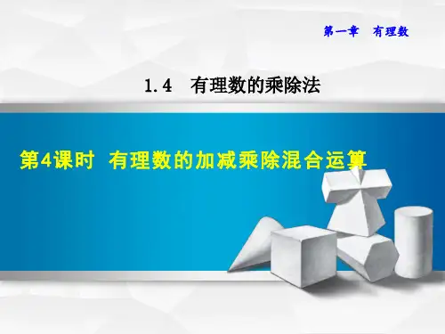 人教版七年级数学上册有理数的加减乘除混合运算