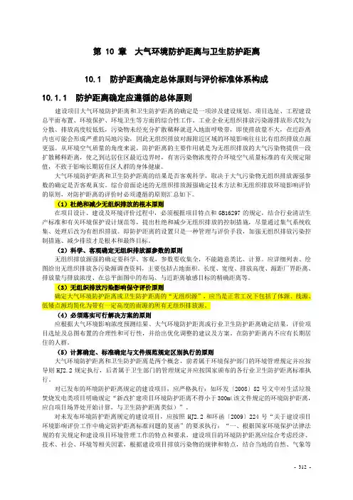第十章大气环境防护距离与卫生防护距离