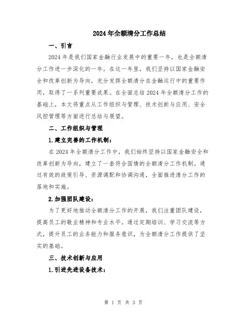 2024年全额清分工作总结