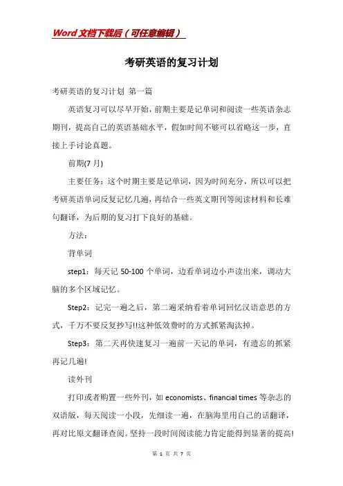 考研英语的复习计划