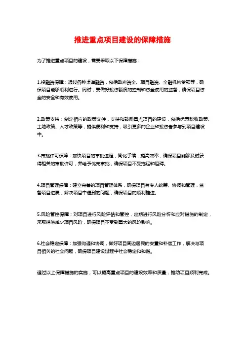推进重点项目建设的保障措施
