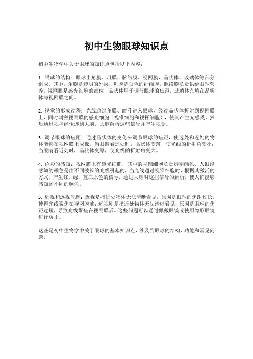 初中生物眼球知识点