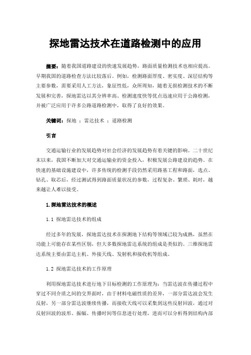 探地雷达技术在道路检测中的应用