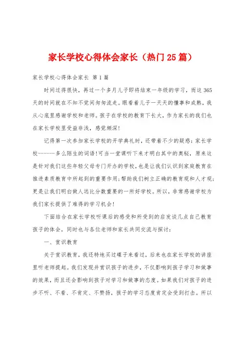 家长学校心得体会家长(热门25篇)