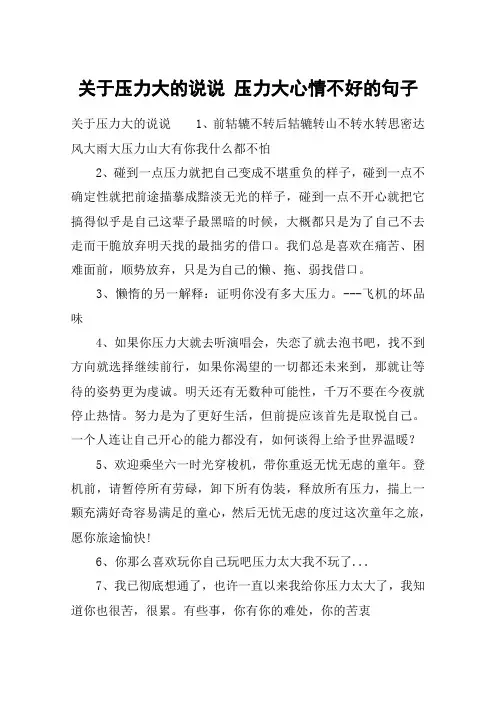 关于压力大的说说 压力大心情不好的句子