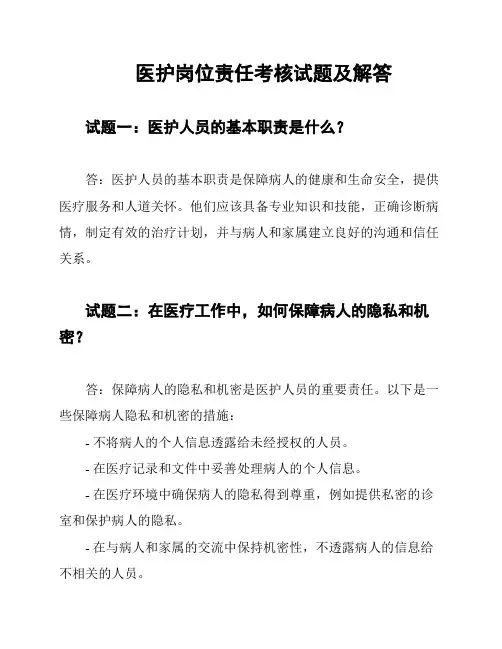 医护岗位责任考核试题及解答