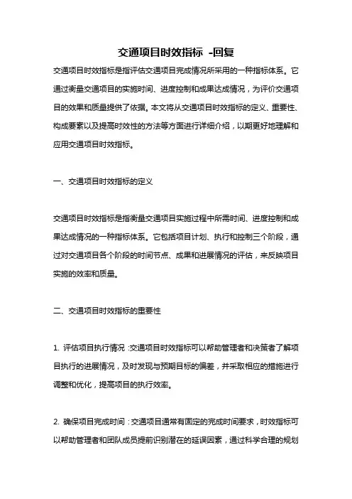 交通项目时效指标 -回复