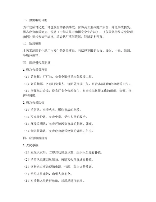 化肥厂应急救援预案