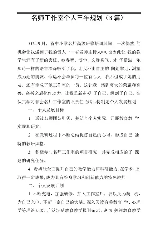 名师工作室个人三年规划(8篇)