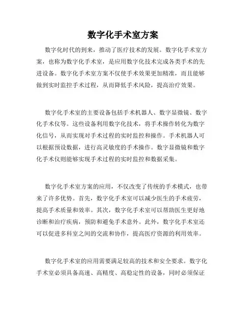 数字化手术室方案