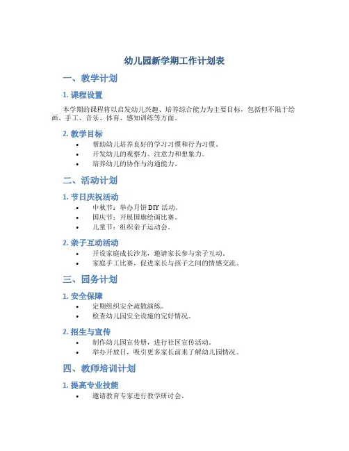 幼儿园新学期工作计划表